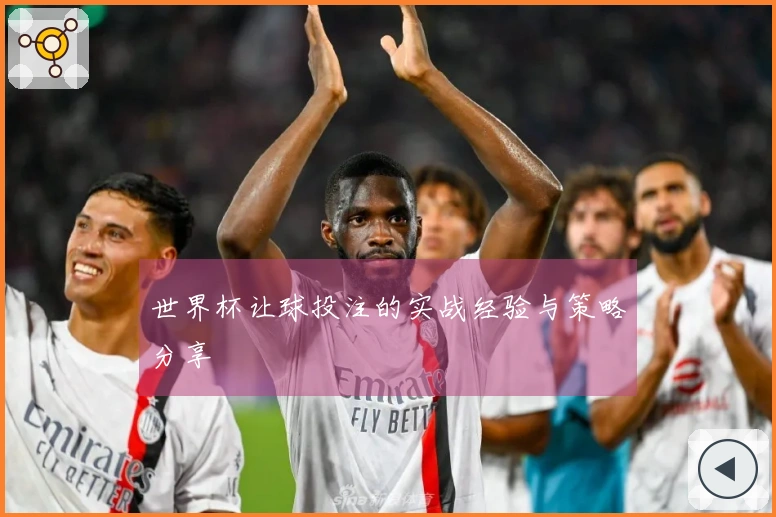世界杯让球投注的实战经验与策略分享