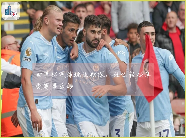 世界杯滚球玩法初探，让你轻松享受赛事乐趣