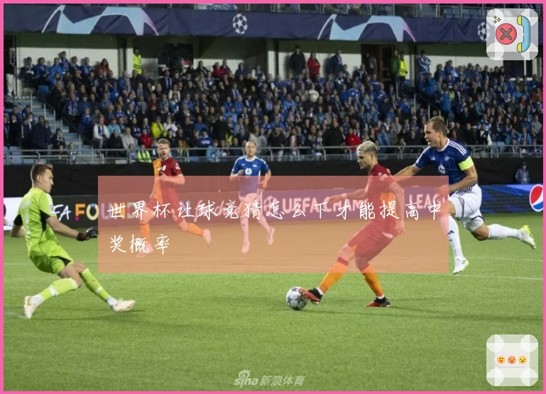 世界杯让球竞猜怎么下才能提高中奖概率