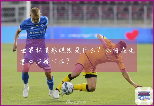 世界杯滚球规则是什么？如何在比赛中正确下注？