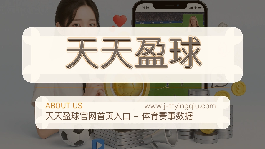天天盈球