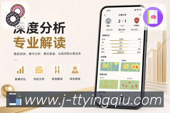 天天盈球App亮点落地:赛程比分、提醒数据、互动功能和真实体验